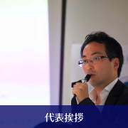 代表挨拶
