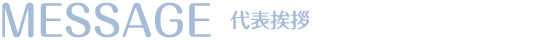 創業者挨拶
